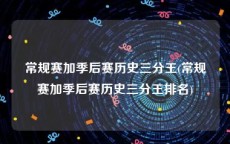 常规赛加季后赛历史三分王(常规赛加季后赛历史三分王排名)