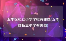 五华区私立小学学校有哪些(五华县私立小学有哪些)
