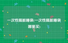 一次性隔脏睡袋(一次性隔脏睡袋哪里买)