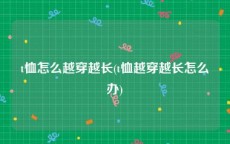 t恤怎么越穿越长(t恤越穿越长怎么办)