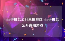 vivo手机怎么开直播游戏 vivo手机怎么开直播游戏