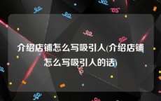 介绍店铺怎么写吸引人(介绍店铺怎么写吸引人的话)