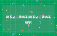 奶茶店招牌奶茶(奶茶店招牌奶茶名字)