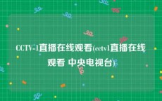 CCTV-1直播在线观看(cctv1直播在线观看 中央电视台)
