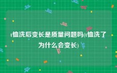 t恤洗后变长是质量问题吗(t恤洗了为什么会变长)