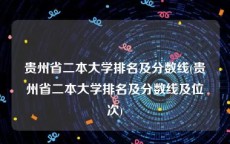 贵州省二本大学排名及分数线(贵州省二本大学排名及分数线及位次)
