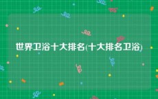 世界卫浴十大排名(十大排名卫浴)
