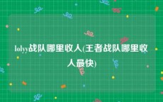 lolyy战队哪里收人(王者战队哪里收人最快)
