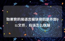 如果我的易语言模块用的是外部DLL文件，应该怎么恢复