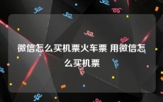 微信怎么买机票火车票 用微信怎么买机票