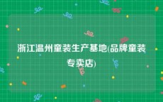 浙江温州童装生产基地(品牌童装专卖店)