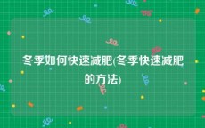 冬季如何快速减肥(冬季快速减肥的方法)