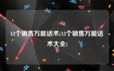 13个销售万能话术(13个销售万能话术大全)