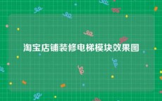 淘宝店铺装修电梯模块效果图