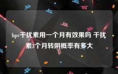 hpv干扰素用一个月有效果吗 干扰素3个月转阴概率有多大