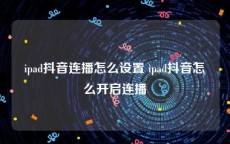 ipad抖音连播怎么设置 ipad抖音怎么开启连播