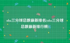 nba三分球总数最新排名(nba三分球总数最新排行榜)