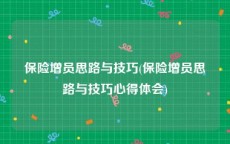 保险增员思路与技巧(保险增员思路与技巧心得体会)