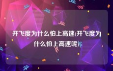 开飞度为什么怕上高速(开飞度为什么怕上高速呢)