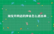淘宝开网店的押金怎么退出来