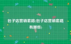 包子店营销套路(包子店营销套路有哪些)