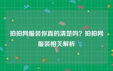 拍拍网服装你真的清楚吗？拍拍网服装相关解析