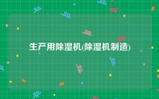 生产用除湿机(除湿机制造)