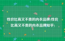 性价比高又不贵的内衣品牌(性价比高又不贵的内衣品牌知乎)