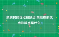 亲肤棉的优点和缺点(亲肤棉的优点和缺点是什么)