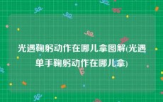 光遇鞠躬动作在哪儿拿图解(光遇单手鞠躬动作在哪儿拿)