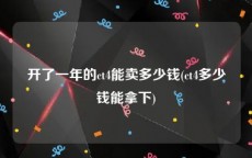 开了一年的ct4能卖多少钱(ct4多少钱能拿下)