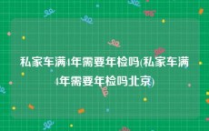 私家车满4年需要年检吗(私家车满4年需要年检吗北京)