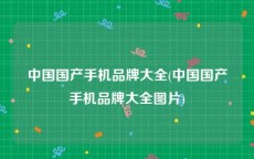 中国国产手机品牌大全(中国国产手机品牌大全图片)