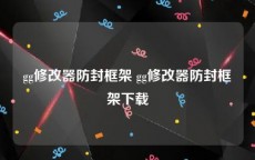 gg修改器防封框架 gg修改器防封框架下载