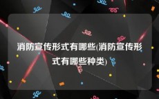 消防宣传形式有哪些(消防宣传形式有哪些种类)