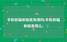 手机防辐射贴纸有用吗(手机防辐射贴有用么)