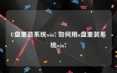 U盘重装系统win7 如何用u盘重装系统win7