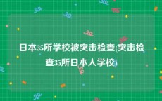 日本35所学校被突击检查(突击检查35所日本人学校)