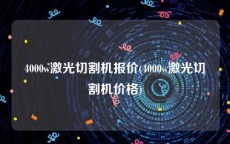 4000w激光切割机报价(4000w激光切割机价格)