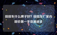 扭扭车什么牌子好？扭扭车厂家内部价第一手货源途径