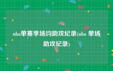 nba单赛季场均助攻纪录(nba 单场助攻纪录)