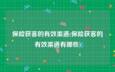 保险获客的有效渠道(保险获客的有效渠道有哪些)