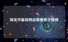 淘宝开服装网店需要多少费用