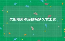 试用期离职后最晚多久发工资