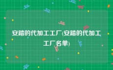 安踏的代加工工厂(安踏的代加工工厂名单)