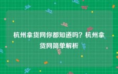 杭州拿货网你都知道吗？杭州拿货网简单解析
