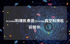 tescom料理机食谱(tescom真空料理机说明书)