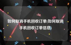 如何取消手机回收订单(如何取消手机回收订单信息)