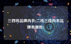 三四线品牌内衣(二线三线内衣品牌有哪些)