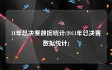 11年总决赛数据统计(2011年总决赛数据统计)